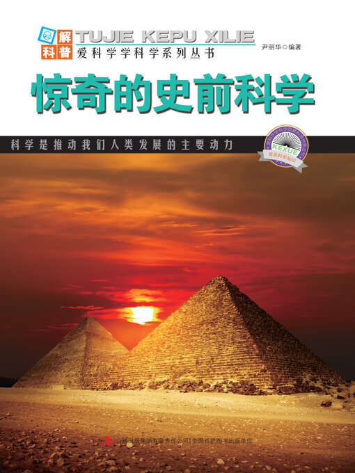 Cover image for 惊奇的史前科学
